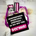 Подарунковий бокс "Богиня" Подарунковий бокс "Богиня"