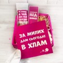 Подарунковий бокс "Зі святом, сучко!" Подарунковий бокс "Зі святом, сучко!"