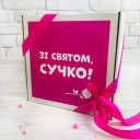 Подарунковий бокс "Зі святом, сучко!"