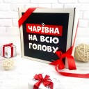 Подарунковий бокс "Чарівна на всю голову"