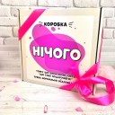 Подарунковий бокс "Нічого (Pinky Milk)"