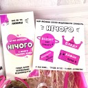 Подарунковий бокс "Нічого (Pinky Milk)"